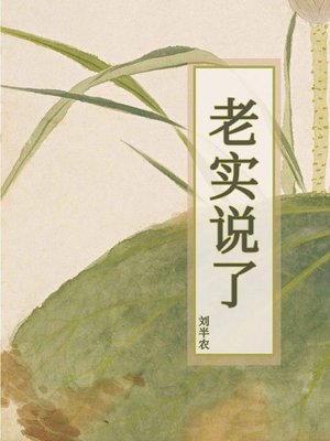 cover image of 老实说了
